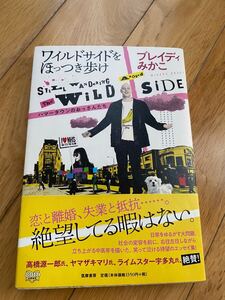 ワイルドサイドをほっつき歩け　ブレイディみかこ