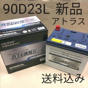 【新品 送料込み】90D23L/バッテリー/沖縄、離島エリア不可/55D23L/75D23L/80D23L/85D23L/95D23L/100D23L/アトラス/充電制御車対応