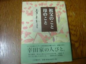 青木玉　『祖父のこと　母のこと』