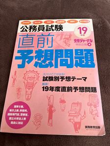 公務員試験直前予想問題　受験ジャーナル　