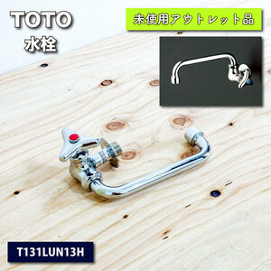 ＜TOTO＞水栓（型番：T131LUN13H）【未使用アウトレット品】