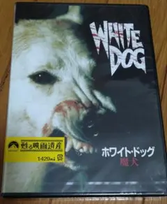 DVD ホワイト・ドッグ～魔犬(