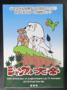 △ジャングル大帝テレビ放送50周年△2015プルーフ貨幣セット　yk633