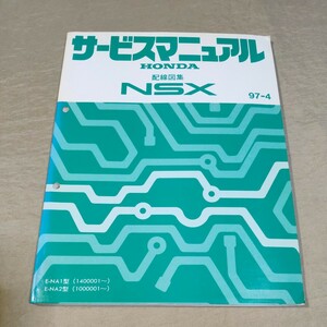 サービスマニュアル NSX NA1/NA2 配線図集 97-4 検：修理書/整備書