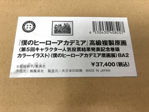 【未開封】僕のヒーローアカデミア原画展　高級複製原画第5回キャラクター人気投票