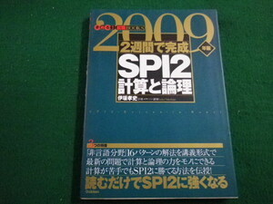 ■2週間で完成SPI2 計算と論理　2009年版　伊坂孝史 著　学習研究社■FAIM2022030704■