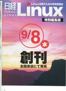 ■LINUX活用のための実用情報誌『日経LINUX』創刊前特別編集版