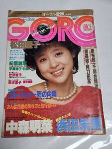 ３２　昭和５８年　NO.3　GORO　中森明菜　浜田朱里　辻沢杏子　