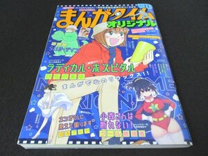 本 No1 01459 まんがタイムオリジナル 2021年11月号 ラディカル・ホスピタル/らいか・デイズ/可愛い上司を困らせたい/小森さんは断れない!