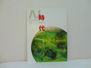 アクアジャーナル AQUA JOURNAL（AJ） No.221　2014年3月号　アクアデザインアマノ