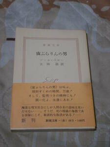 海外文学　ソール・ベロー　「宙ぶらりんの男」　昭和46年初版　新潮文庫　CB10