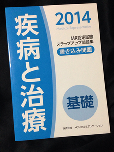 MR認定試験ステップアップ問題集 疾病と治療 基礎 2014 解答付き