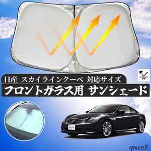 日産 スカイラインクーペ フロントサンシェードフロントガラス サンシェード シェードカーテン 日よけ パラソル フロント ガラス 車 遮光