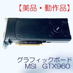 【美品・動作品】グラフィックボード　MSI　GTX960 SN(N) ID(753)