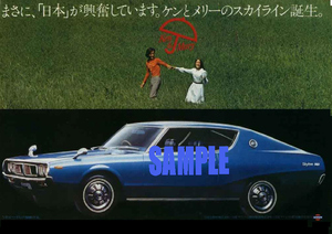 ■1972年(昭和47年)の自動車広告 日産 スカイライン ケンとメリーのスカイライン 新発売 ケンメリ 日産自動車