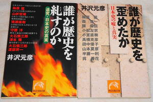  送0 誰が歴史を糺すのか/誰が歴史を歪めたか 井沢元彦 梅原猛 山折哲雄 津本陽 渡部昇一 陳舜臣 小松左京 山本夏彦 高橋克彦 大石慎三郎