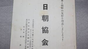 『日朝協会』日朝協会諏訪支部設立準備会、1961【日本と朝鮮の友好を増進しましよう！】