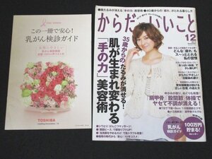 本 No1 10133 からだにいいこと 2010年12月号 秋本祐希 35歳からのたるみが消せる! 肌が生まれ変わる「手の力」美容術 げんこつマッサージ