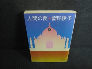 人間の罠（下）　曽野綾子　日焼け強/UEN