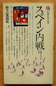 講談社現代新書「 スペイン内戦 -老闘士たちとの対話- 」野々山 真輝帆