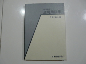 【書籍】日本金属学会 改訂増補版 金属用語集／長崎誠三編