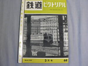 鉄道ピクトリアル 68号 1957・3月号 高松琴平電鉄 ほか