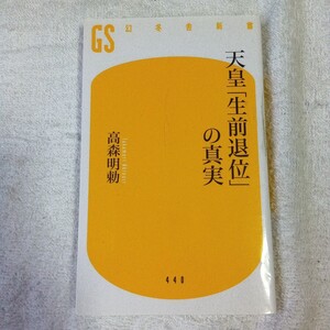 天皇「生前退位」の真実 (幻冬舎新書) 高森 明勅 9784344984417