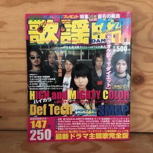 N3FA1-210913 レア［月刊 歌謡曲 2005年10月 掲載総曲数250曲 ハイカラ Def Tech 座右の銘曲 ドラマ主題歌 SＭAP ブティック社］