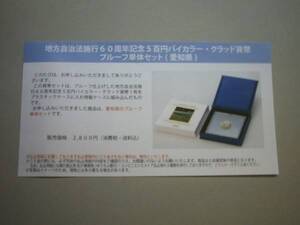 ★未開封★地方自治60周年記念五百円貨幣プルーフ単体セット★愛知県★