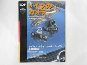 ドイツのカメラ 高島鎮雄 二玄社 ライカ、ローライ、カール・ツァイスを現地取材 ライカ・コピーの話 Ⅲfとライカミニ クラシックカメラ