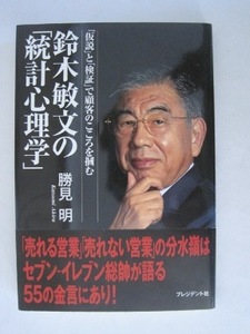 鈴木敏文の「統計心理学」　「仮説」と「検証」で顧客のこころを掴む