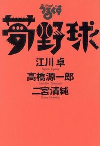 スポーツうるぐす　夢野球／江川卓(著者),高橋源一郎(著者),二宮清純(著者)