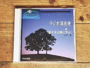 人気廃盤!! NHKラジオ深夜便 松下幸之助に学ぶ 上甲晃 講演CD全集 検:道をひらく/松下政経塾/経営理念/ビジネス/稲盛和夫/リーダーシップ