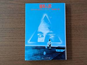 ★ロバート・シルヴァーバーグ「確率人間」★解説・亀和田武★カバー・ナカムラテルオ★サンリオSF文庫★1980年初版★状態良