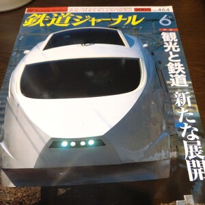 0665 鉄道ジャーナル 2005年6月号 特集・観光と鉄道　新たな展開