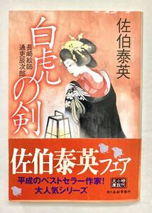 ☆文庫 送料185円 同梱可☆ 白虎の剣　長崎絵師通吏辰次郎 ハルキ文庫　時代小説文庫　佐伯泰英／著