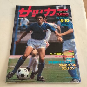 『サッカーマガジン1977年8月10日金田喜稔4点送料無料サッカー多数出品切り取り有ジーコ四中工バスコ・ダ・ガマペレNYコスモスシャルケ０４