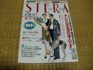 送料無料　NHKウィークリーステラ　STERA　創刊号　吉永小百合　宮沢りえ　高倉健　爆風スランプ広告　大江千里広告　酒井法子広告