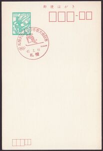 jc3882 小型印 札幌オリンピック冬季大会記念 札幌 昭和47年2月4日