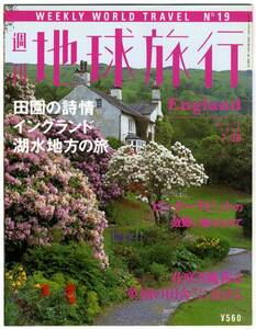 ●●　bx0003　週刊地球紀行　田園の詩情　イングランド　湖水地方の旅