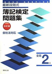 [A01458469]最新段階式簿記検定問題集全商2級 改訂版