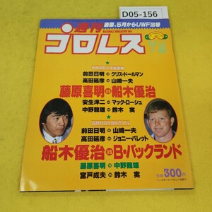 D05-156 週刊プロレス 1989年5月2日号 藤原喜明VS船木優治/VS Bバックランド他 ベースボールマガジン社 付録あり。日焼け傷汚れ寄れあり