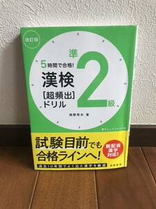 漢検準2級　5時間で合格　超頻出ドリル　改訂版　赤チェックシート付　漢字検定　髙橋書店　岡野秀夫著