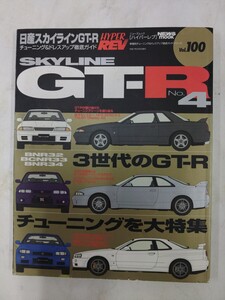 日産 スカイライン GT-R No.4(ハイパーレブ 100 車種別チューニング&ドレスアップ徹底ガイド) (ニューズムック―ハイパーレブ)