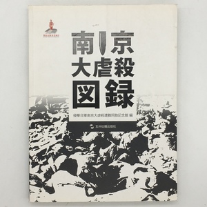 【歴史】南京大虐殺図録　 朱成山 監修 ; 周穎キン 訳　五洲伝播出版社　2005年　167p　中国語書籍の日本語訳　x1yn9