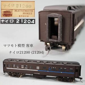 ◇雅◇ マツモト模型 国鉄 客車 鉄道模型 ナイロ21200(21204) Nゲージ HOゲージ 入手困難 蒸気機関車 箱付 /FT.24.10[B39.12] V