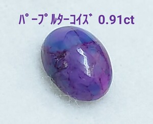 美品！　パープルターコイズ　0.91ct ルース（LA-7139）