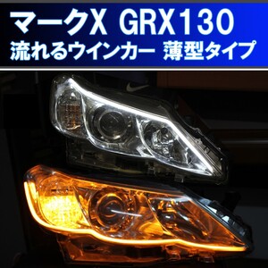 ★トヨタ マークＸ　GRX130 系前期 薄型シーケンシャルウインカー 過去最高に美しいです アイライン 流れるウインカー デイライト markx