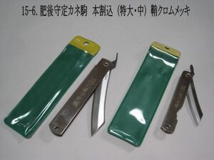 15-6. “ザ・肥後守”　肥後守定カネ駒　本割込SK鋼（特大・中）２本セット　鞘：クロムメッキ　ケース付　和式折りたたみナイフ