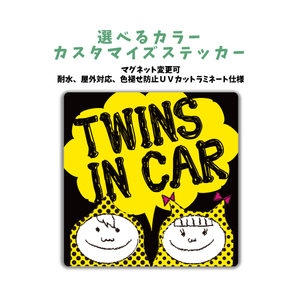  TWINS IN CAR 車カラーに合わせて選ぶカスタマイズ ステッカー 男女 車 赤ちゃんが乗ってます ツインズインカー マグネット可